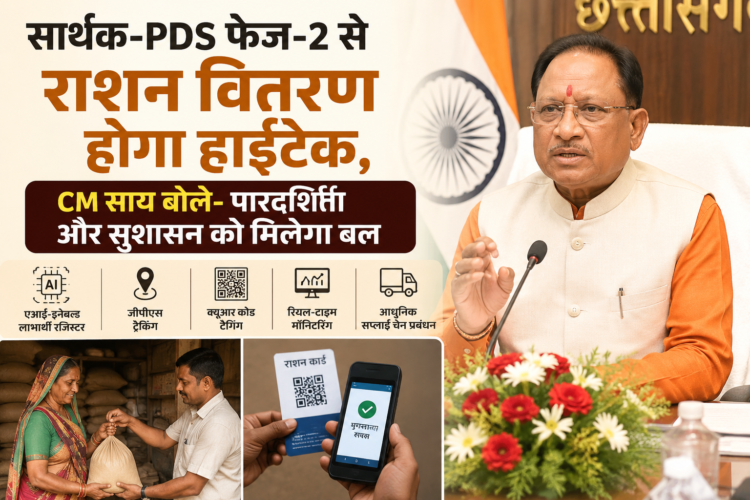 सार्थक-PDS फेज-2 से राशन वितरण होगा हाईटेक, CM साय बोले- पारदर्शिता और सुशासन को मिलेगा बल