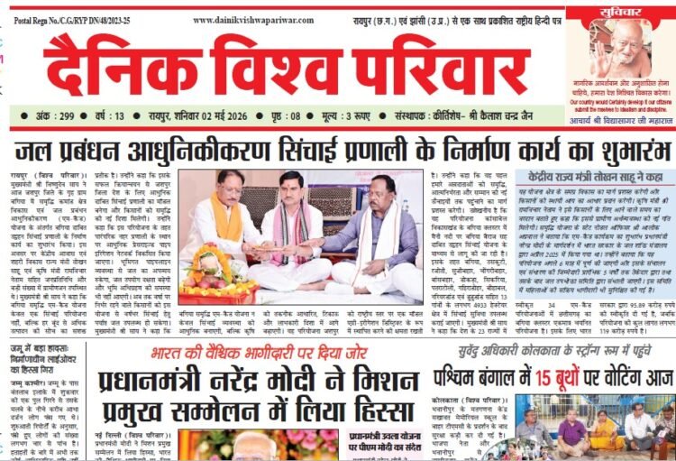 दैनिक विश्व परिवार ई-पेपर 02-05-2026