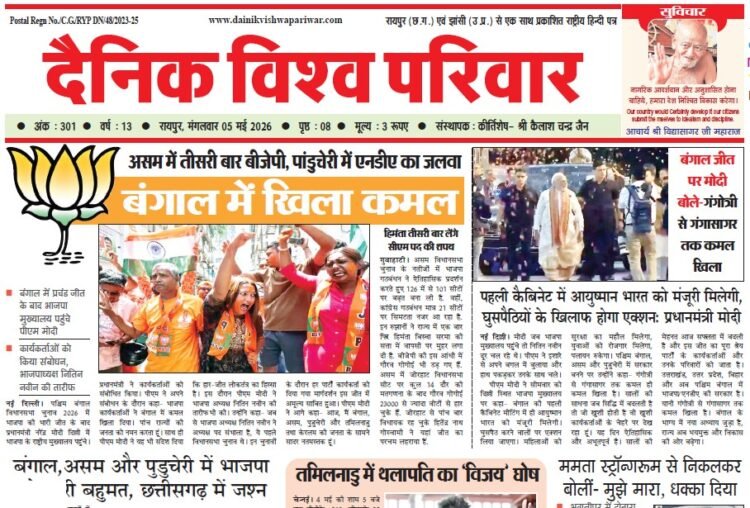 दैनिक विश्व परिवार ई-पेपर 05-05-2026