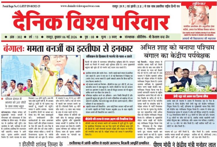 दैनिक विश्व परिवार ई-पेपर 06-05-2026