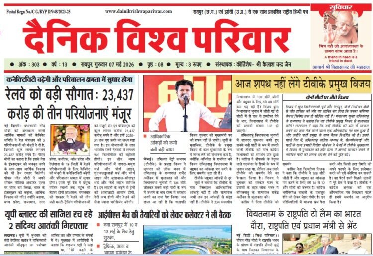 दैनिक विश्व परिवार ई-पेपर 07-05-2026