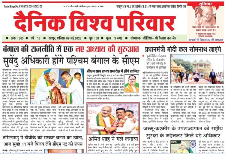 दैनिक विश्व परिवार ई-पेपर 09-05-2026
