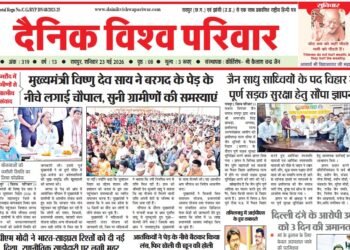 दैनिक विश्व परिवार ई-पेपर 23-05-2026
