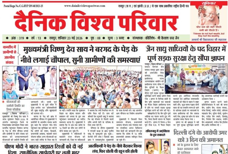 दैनिक विश्व परिवार ई-पेपर 23-05-2026