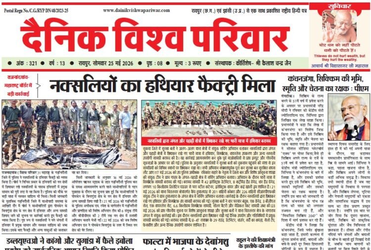 दैनिक विश्व परिवार ई-पेपर 25-05-2026