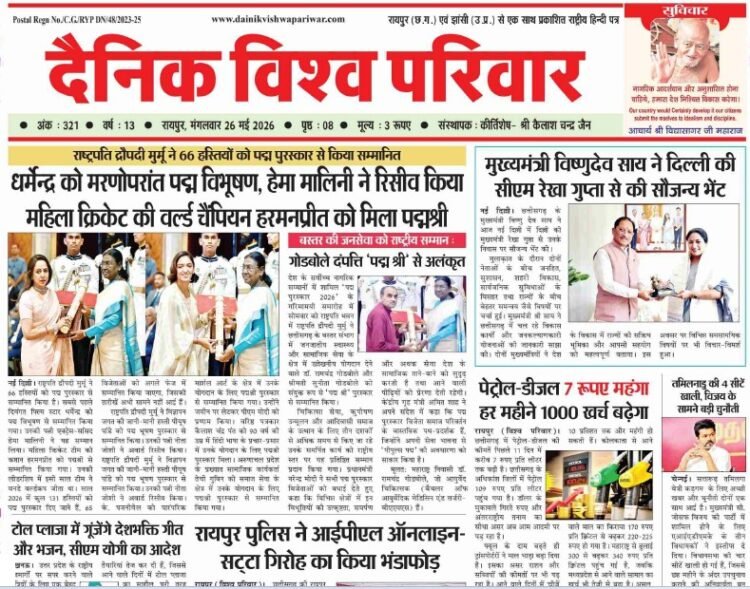 दैनिक विश्व परिवार ई-पेपर 26-05-2026