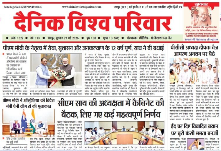 दैनिक विश्व परिवार ई-पेपर 27-05-2026