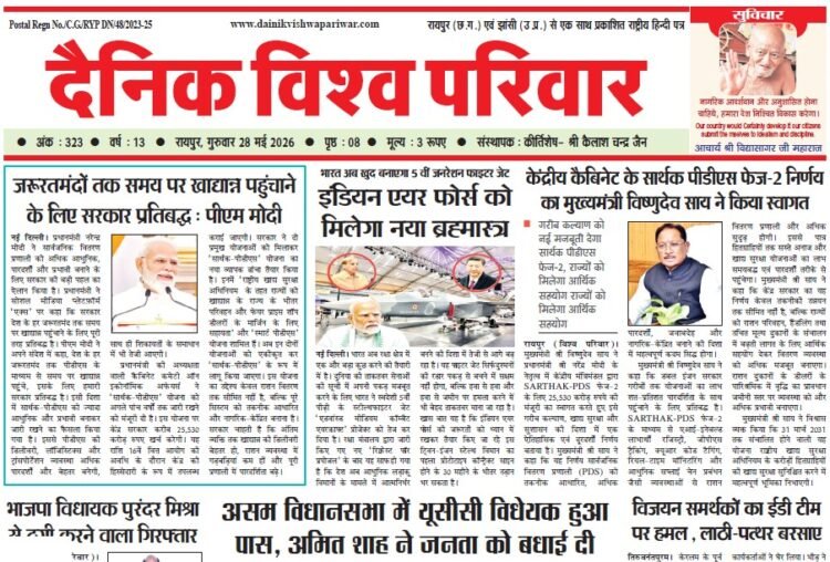 दैनिक विश्व परिवार ई-पेपर 28-05-2026