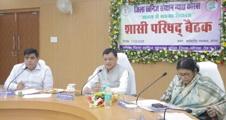 डीएमएफ शासी परिषद की बैठक में वर्ष 2026-27 के प्रस्तावित कार्यों को मिली स्वीकृति,मंत्री देवांगन ने कहा-कोरबा जिले के विकास का महत्वपूर्ण आधार है डीएमएफ