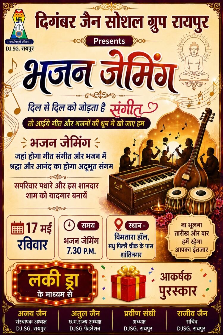 रायपुर में 17 मई को सजेगी ‘भजन जेमिंग’ की संगीतमयी शाम