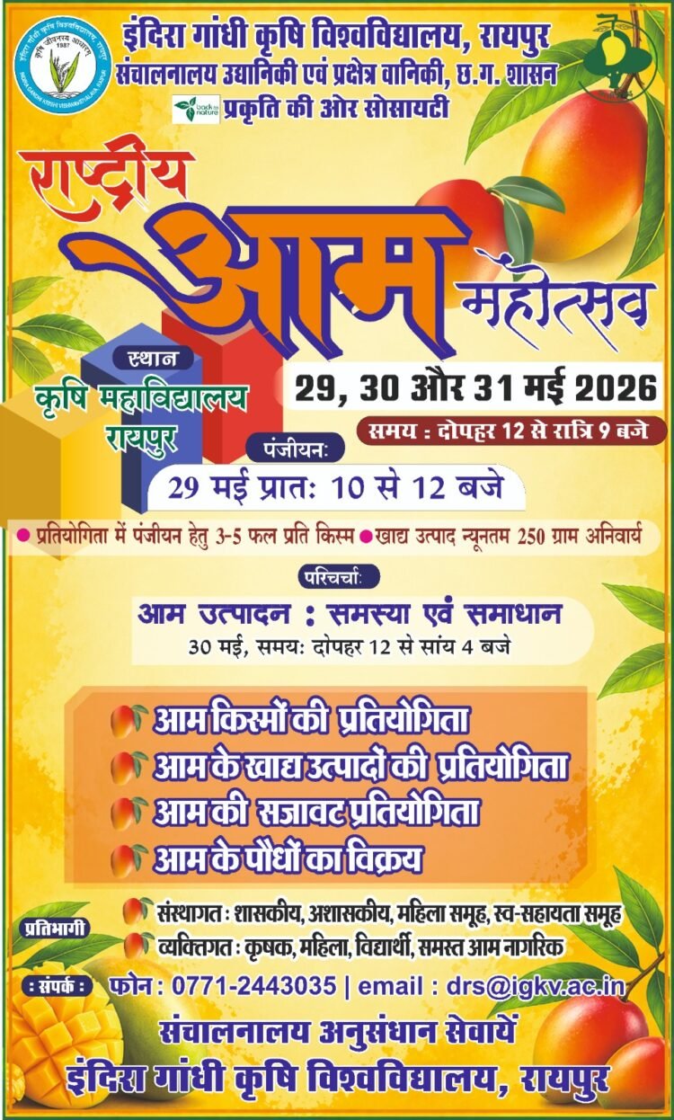 कृषि विश्वविद्यालय में 29 से 31 मई तक होगा तीन दिवसीय राष्ट्रीय आम महोत्सव