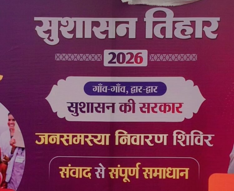 सुशासन तिहार,शिविर में नगरिक अपनी समस्याओं और मांगो के निराकरण हेतु आवेदन प्रस्तुत के सकेंगे