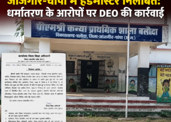 जांजगीर-चांपा में हेडमास्टर निलंबित: धर्मांतरण के आरोपों पर DEO की कार्रवाई