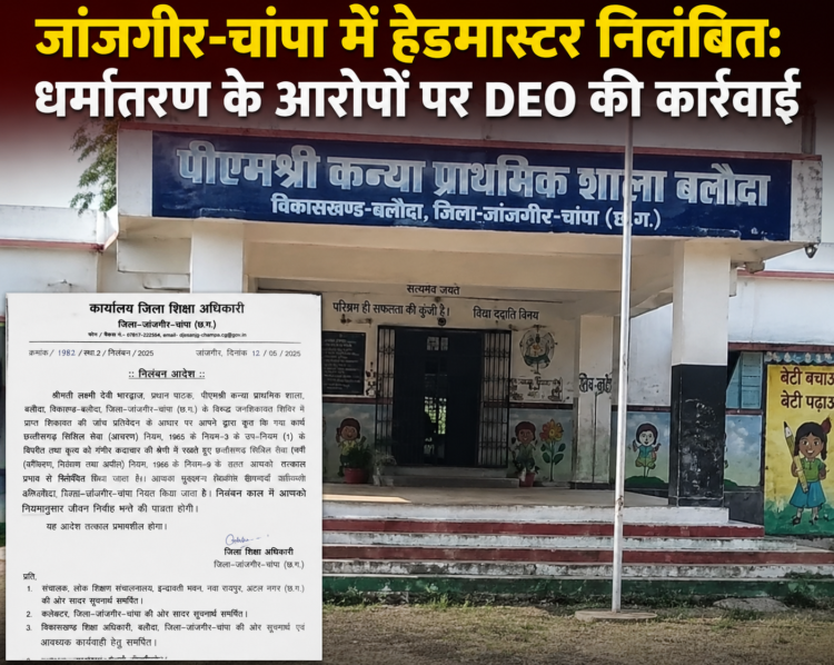 जांजगीर-चांपा में हेडमास्टर निलंबित: धर्मांतरण के आरोपों पर DEO की कार्रवाई