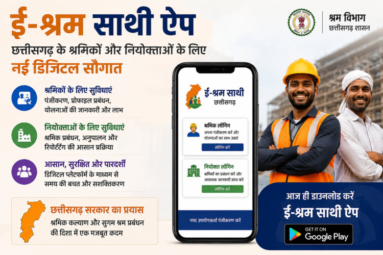 ई-श्रम साथी ऐप : छत्तीसगढ़ के श्रमिकों और नियोक्ताओं के लिए नई डिजिटल सौगात