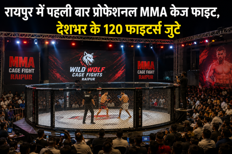 रायपुर में पहली बार प्रोफेशनल MMA केज फाइट, देशभर के 120 फाइटर्स जुटे