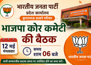 12 को कोर कमेटी व प्रदेश पदाधिकारियों एवं 13 मई को होगी प्रदेश कार्यसमिति की बैठक