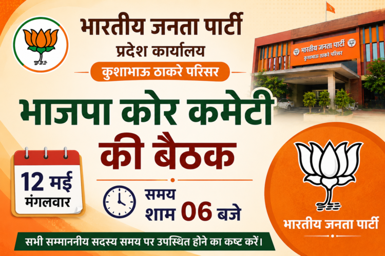 12 को कोर कमेटी व प्रदेश पदाधिकारियों एवं 13 मई को होगी प्रदेश कार्यसमिति की बैठक