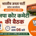 12 को कोर कमेटी व प्रदेश पदाधिकारियों एवं 13 मई को होगी प्रदेश कार्यसमिति की बैठक