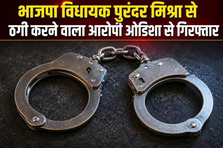 भाजपा विधायक पुरंदर मिश्रा से ठगी करने वाला आरोपी ओडिशा से गिरफ्तार