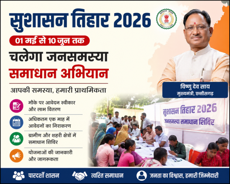 सुशासन तिहार 2026: 01 मई से 10 जून तक चलेगा जनसमस्या समाधान अभियान