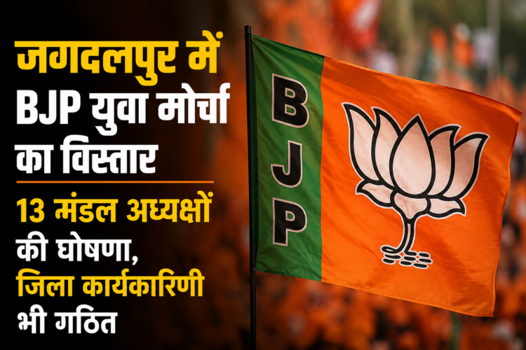जगदलपुर में BJP युवा मोर्चा का विस्तार, 13 मंडल अध्यक्षों की घोषणा, जिला कार्यकारिणी भी गठित