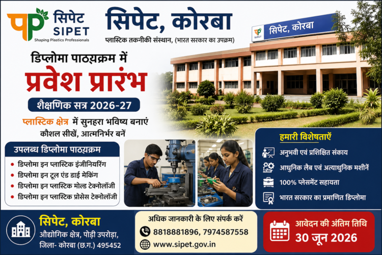 सिपेट, कोरबा में संचालित डिप्लोमा पाठ्यक्रम में प्रवेश प्रारंभ