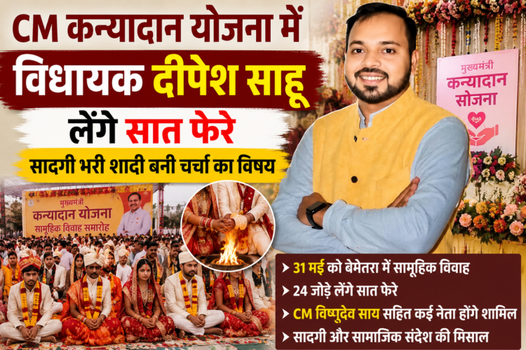 CM कन्यादान योजना में विधायक दीपेश साहू लेंगे सात फेरे, सादगी भरी शादी बनी चर्चा का विषय