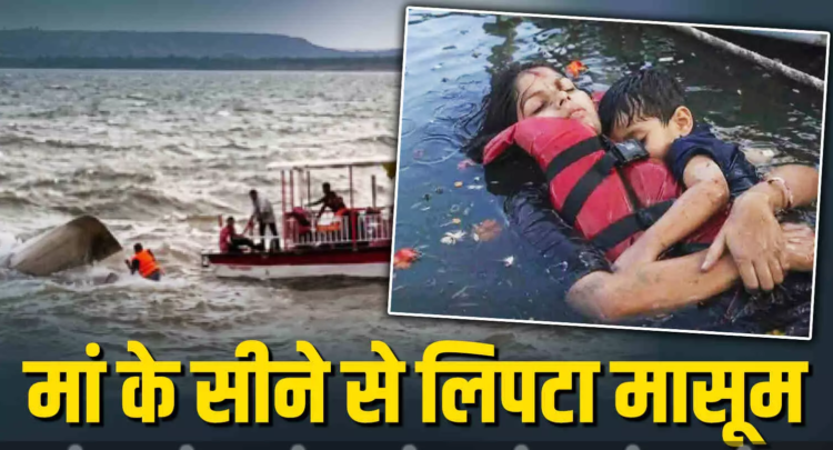 आंधी में डूबा बरगी डैम का क्रूज, मातृत्व की मार्मिक तस्वीर ने रुलाया