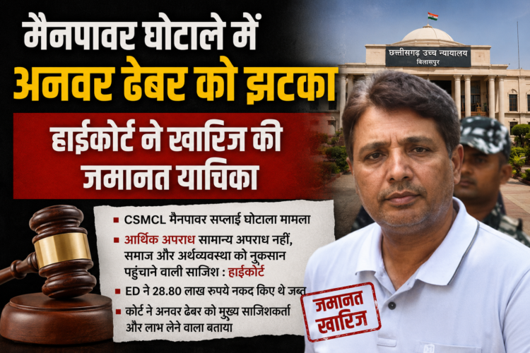 मैनपावर घोटाले में अनवर ढेबर को झटका, हाईकोर्ट ने खारिज की जमानत याचिका