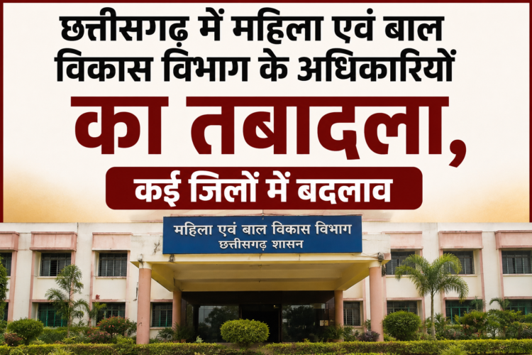 छत्तीसगढ़ में महिला एवं बाल विकास विभाग के अधिकारियों का तबादला, कई जिलों में बदलाव