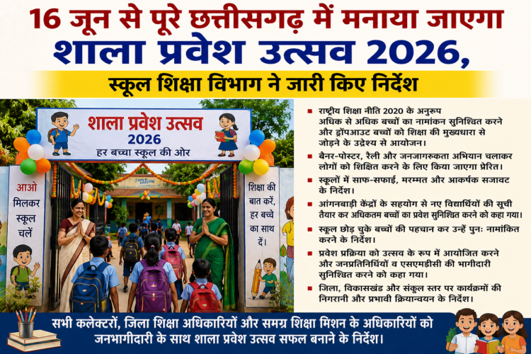 16 जून से पूरे छत्तीसगढ़ में मनाया जाएगा शाला प्रवेश उत्सव 2026, स्कूल शिक्षा विभाग ने जारी किए निर्देश