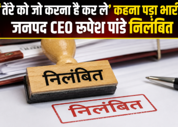 ‘तेरे को जो करना है कर ले’ कहना पड़ा भारी, जनपद CEO रूपेश पांडे निलंबित