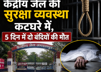 केंद्रीय जेल की सुरक्षा व्यवस्था कटघरे में, 5 दिन में दो बंदियों की मौत
