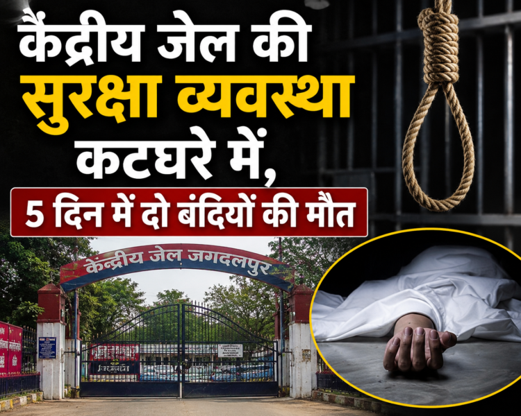 केंद्रीय जेल की सुरक्षा व्यवस्था कटघरे में, 5 दिन में दो बंदियों की मौत