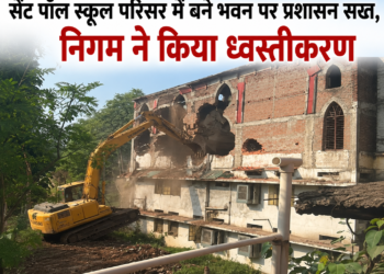 सेंट पॉल स्कूल परिसर में बने भवन पर प्रशासन सख्त, निगम ने किया ध्वस्तीकरण