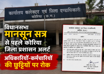 विधानसभा मानसून सत्र से पहले कोरिया जिला प्रशासन अलर्ट, अधिकारियों-कर्मचारियों की छुट्टियों पर रोक