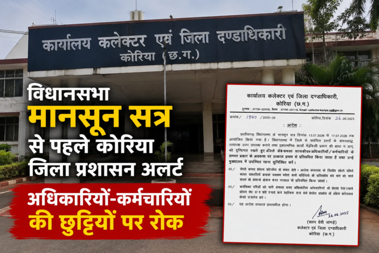 विधानसभा मानसून सत्र से पहले कोरिया जिला प्रशासन अलर्ट, अधिकारियों-कर्मचारियों की छुट्टियों पर रोक