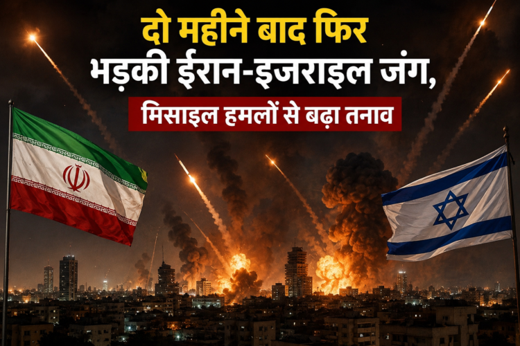 दो महीने बाद फिर भड़की ईरान-इजराइल जंग, मिसाइल हमलों से बढ़ा तनाव