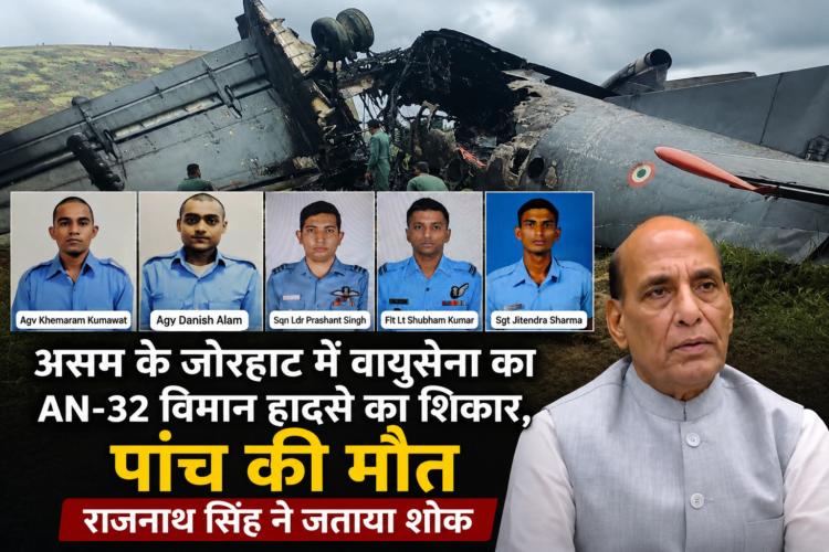 असम के जोरहाट में वायुसेना का AN-32 विमान हादसे का शिकार, पांच की मौत,राजनाथ सिंह ने जताया शोक