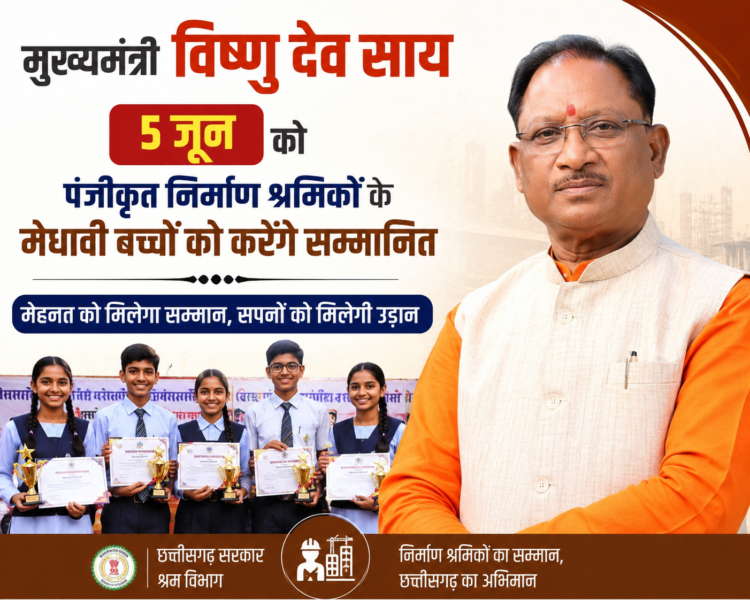 मुख्यमंत्री साय 5 जून को पंजीकृत निर्माण श्रमिकों के मेधावी बच्चों को करेंगे सम्मानित