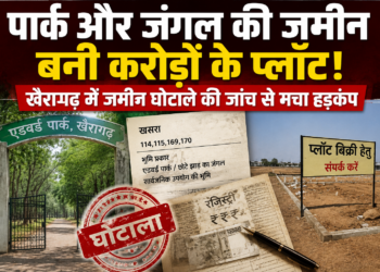 पार्क और जंगल की जमीन बनी करोड़ों के प्लॉट! खैरागढ़ में जमीन घोटाले की जांच से मचा हड़कंप