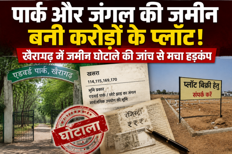 पार्क और जंगल की जमीन बनी करोड़ों के प्लॉट! खैरागढ़ में जमीन घोटाले की जांच से मचा हड़कंप