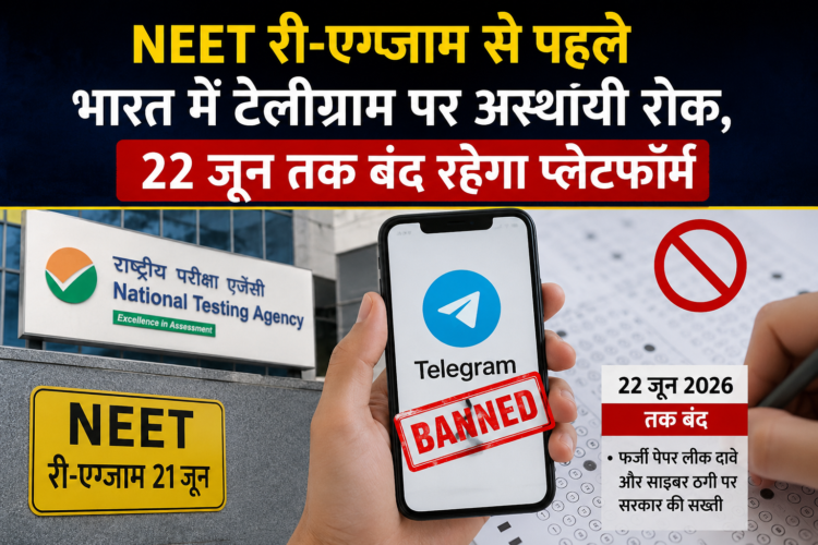 NEET री-एग्जाम से पहले भारत में टेलीग्राम पर अस्थायी रोक, 22 जून तक बंद रहेगा प्लेटफॉर्म