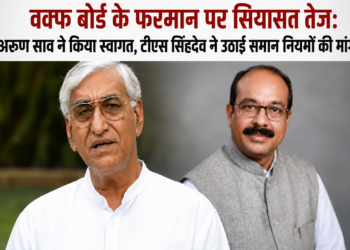 वक्फ बोर्ड के फरमान पर सियासत तेज: अरुण साव ने किया स्वागत, टीएस सिंहदेव ने उठाई समान नियमों की मांग