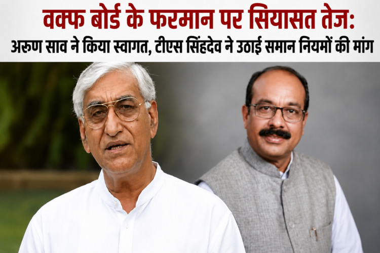 वक्फ बोर्ड के फरमान पर सियासत तेज: अरुण साव ने किया स्वागत, टीएस सिंहदेव ने उठाई समान नियमों की मांग