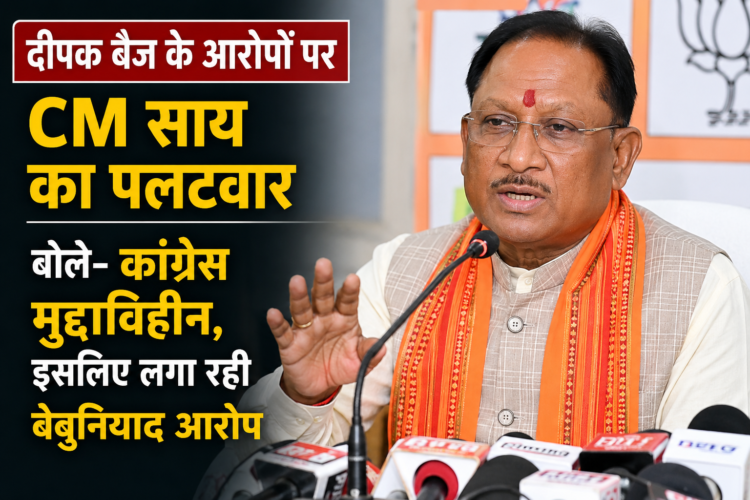 दीपक बैज के आरोपों पर CM साय का पलटवार, बोले- कांग्रेस मुद्दाविहीन, इसलिए लगा रही बेबुनियाद आरोप