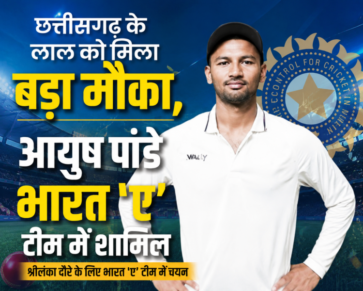 छत्तीसगढ़ के लाल को मिला बड़ा मौका, आयुष पांडे भारत ‘ए’ टीम में शामिल