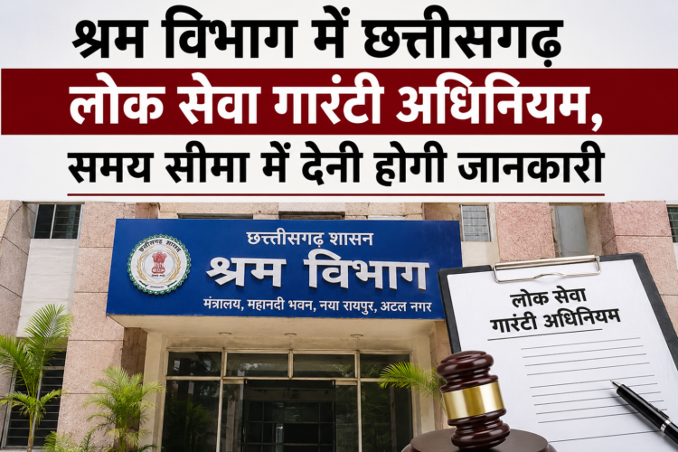 श्रम विभाग में छत्तीसगढ़ लोक सेवा गारंटी अधिनियम, समय सीमा में देनी होगी जानकारी