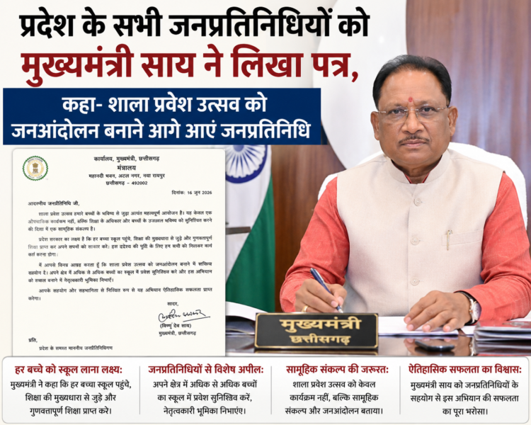 प्रदेश के सभी जनप्रतिनिधियों को मुख्यमंत्री साय ने लिखा पत्र,कहा- शाला प्रवेश उत्सव को जनआंदोलन बनाने आगे आएं जनप्रतिनिधि